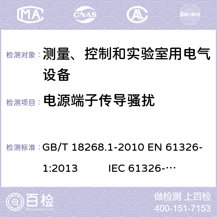 电源端子传导骚扰 测量、控制和实验室用电气设备 电磁兼容性要求 第1部分:通用要求 GB/T 18268.1-2010 EN 61326-1:2013 IEC 61326-1:2012