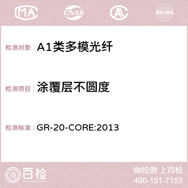 涂覆层不圆度 光纤光缆通用要求 《》 GR-20-CORE:2013 4.1