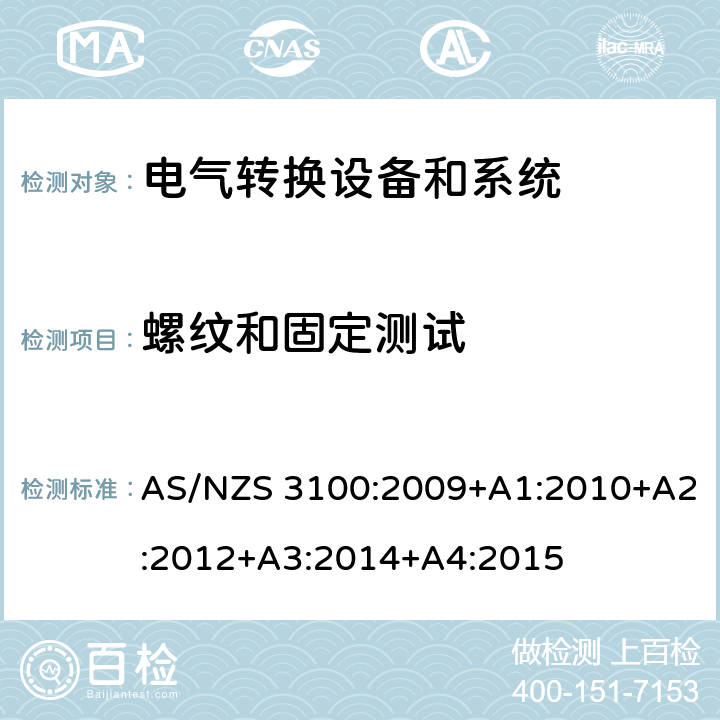 螺纹和固定测试 认可和试验规范——电气产品通用要求 AS/NZS 3100:2009+A1:2010+A2:2012+A3:2014+A4:2015 cl.8.7