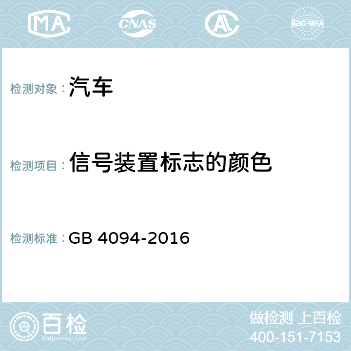 信號裝置標志的顏色 汽車操縱件、指示器及信號裝置的標志 GB 4094-2016 4.2.1