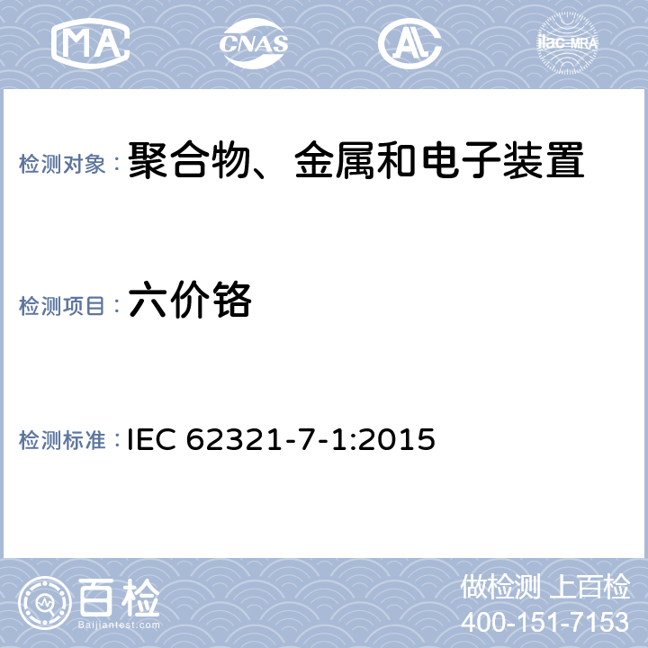 六价铬 电子产品中某些物质的测定 第7-1部分：用比色法测定金属涂层中六价铬(Cr(VI)) IEC 62321-7-1:2015