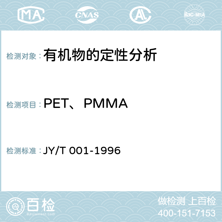 PET、PMMA JY/T 001-1996 傅里叶变换红外光谱方法通则