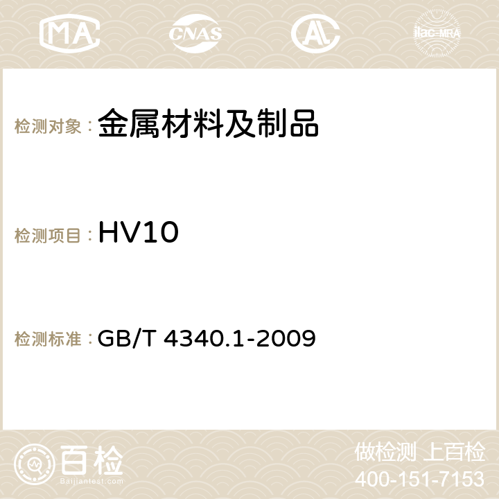 HV10 金属材料 维氏硬度试验 第1部分：试验方法 GB/T 4340.1-2009