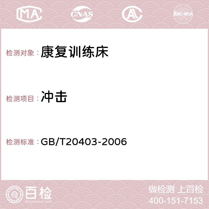 冲击 普通固定式康复训练床 GB/T20403-2006 6.6