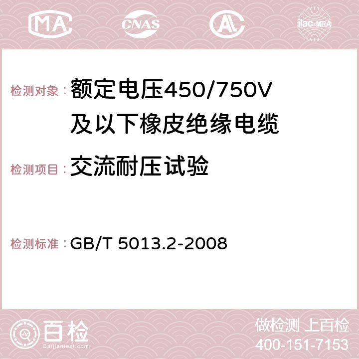 交流耐压试验 额定电压450/750V及以下橡皮绝缘电缆 第2部分:试验方法 GB/T 5013.2-2008 2.2、2.3
