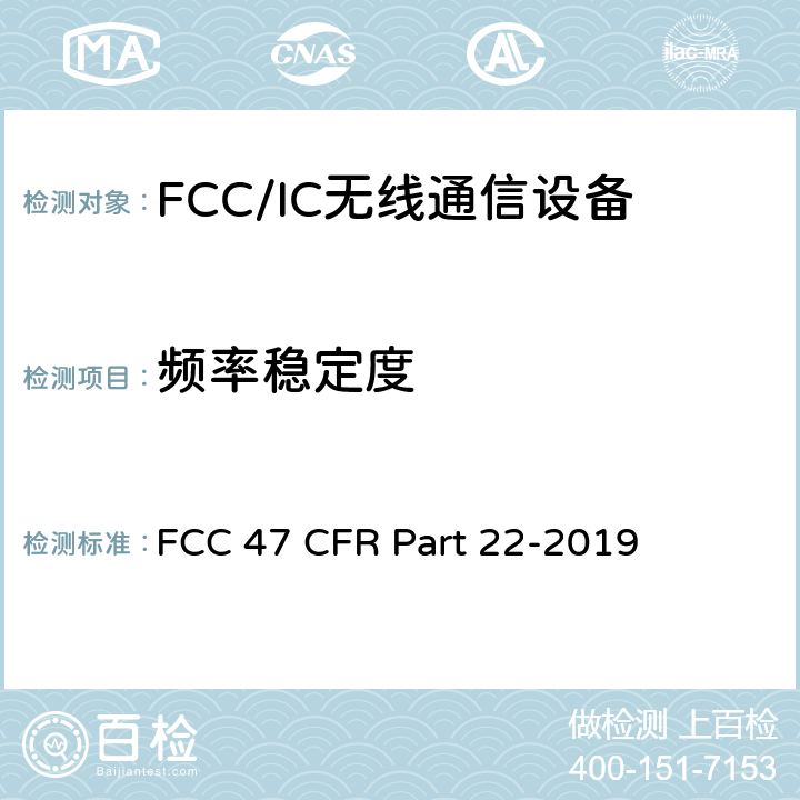 频率稳定度 美国联邦通信委员会，联邦通信法规47，第22部分：公共移动通信服务 FCC 47 CFR Part 22-2019 22.235