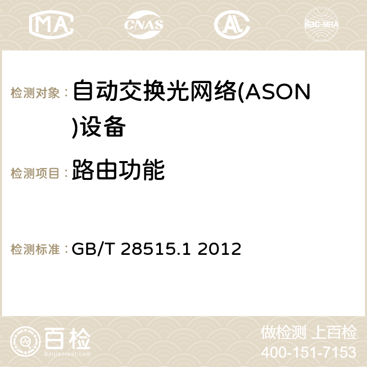 路由功能 自动交换光网络(ASON)测试方法 第1部分 基于SDH的ASON测试方法 GB/T 28515.1 2012 6.2