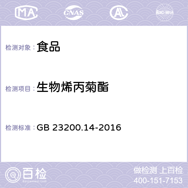 生物烯丙菊酯 食品安全國家標(biāo)準(zhǔn) 果蔬汁、果酒中512種農(nóng)藥及相關(guān)化學(xué)品殘留量的測定 液相色譜-串聯(lián)質(zhì)譜法 GB 23200.14-2016