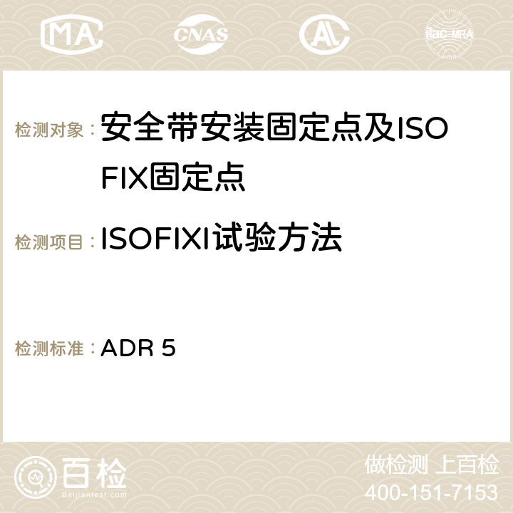 ISOFIXI试验方法 安全带固定点 ADR 5 附录A 6.6