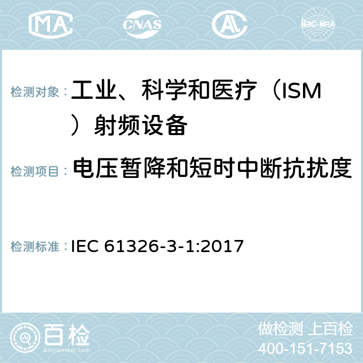 電壓暫降和短時中斷抗擾度 測量、控制和試驗使用的電設備 IEC 61326-3-1:2017 6.2