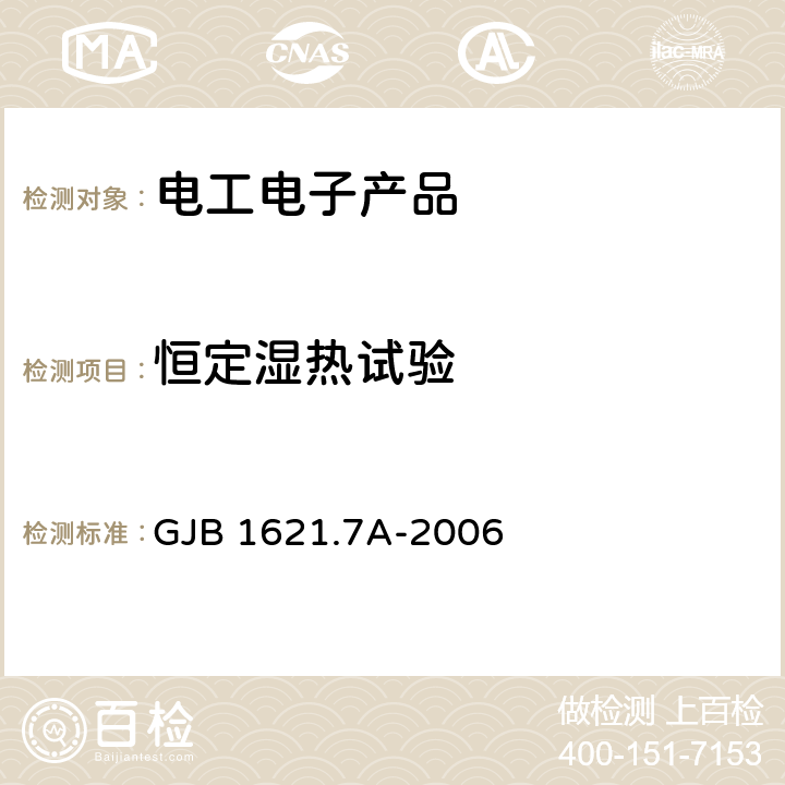 恒定湿热试验 技术侦察装备通用技术要求 第7部分：环境适应性要求和试验方法 GJB 1621.7A-2006 5.12