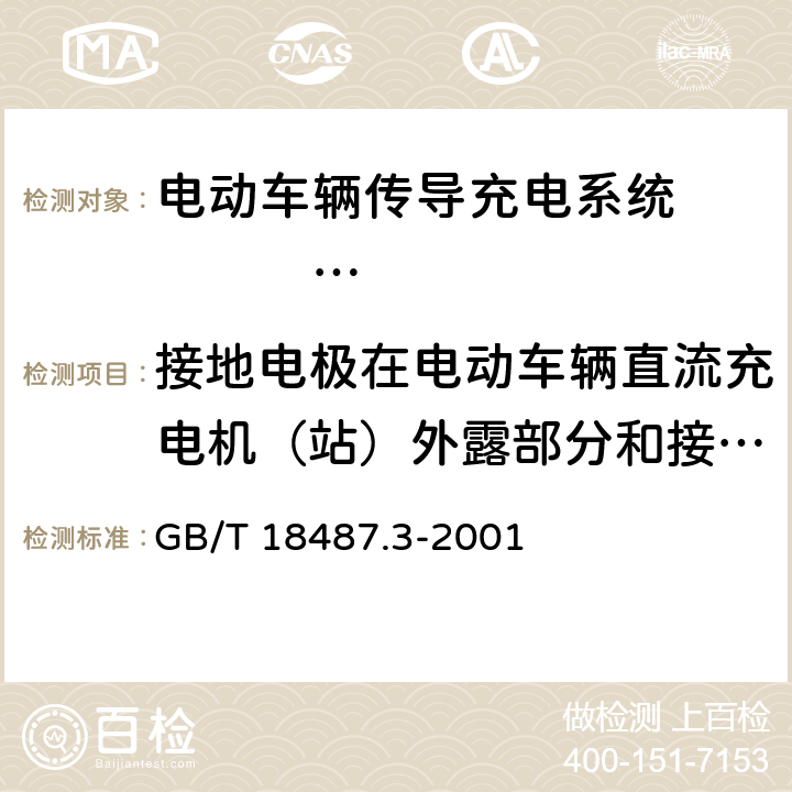 接地电极在电动车辆直流充电机（站）外露部分和接地电路之间的连接 电动车辆传导充电系统 电动车辆交流/直流充电机（站） GB/T 18487.3-2001 9.2