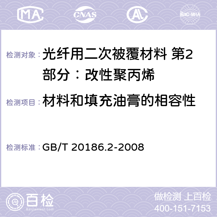 材料和填充油膏的相容性 《光纤用二次被覆材料 第2部分：改性聚丙烯》 GB/T 20186.2-2008 4.16