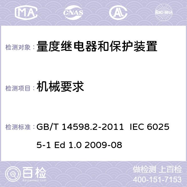 机械要求 量度继电器和保护装置 第1部分：通用要求 GB/T 14598.2-2011 IEC 60255-1 Ed 1.0 2009-08 6.13