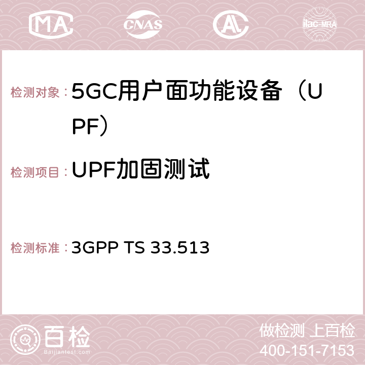 UPF加固测试 5G安全保障规范（SCAS）UPF 3GPP TS 33.513 4.3