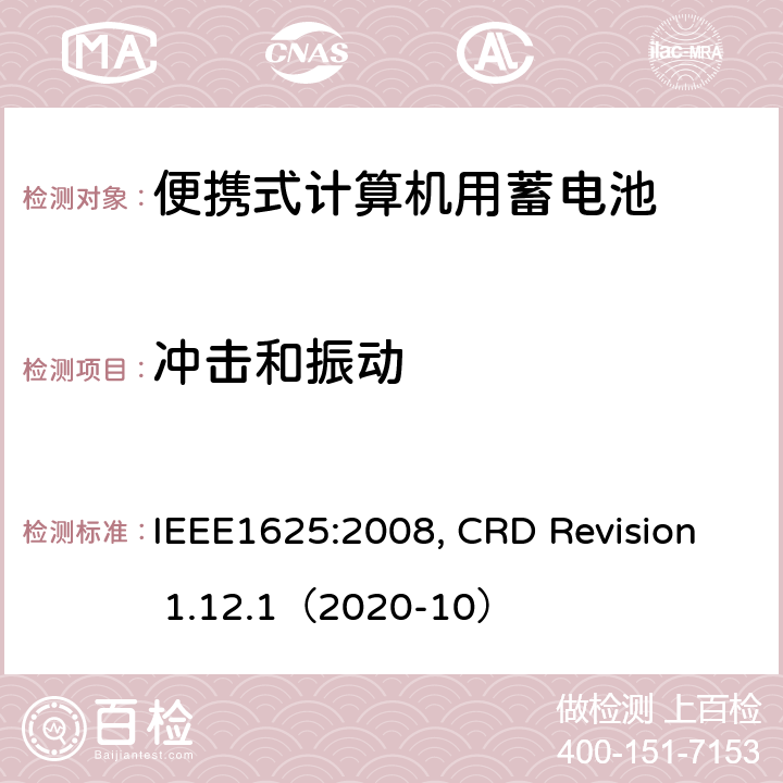 冲击和振动 便携式计算机用蓄电池标准, 电池系统符合IEEE1625的证书要求 IEEE1625:2008, CRD Revision 1.12.1（2020-10） CRD 6.31