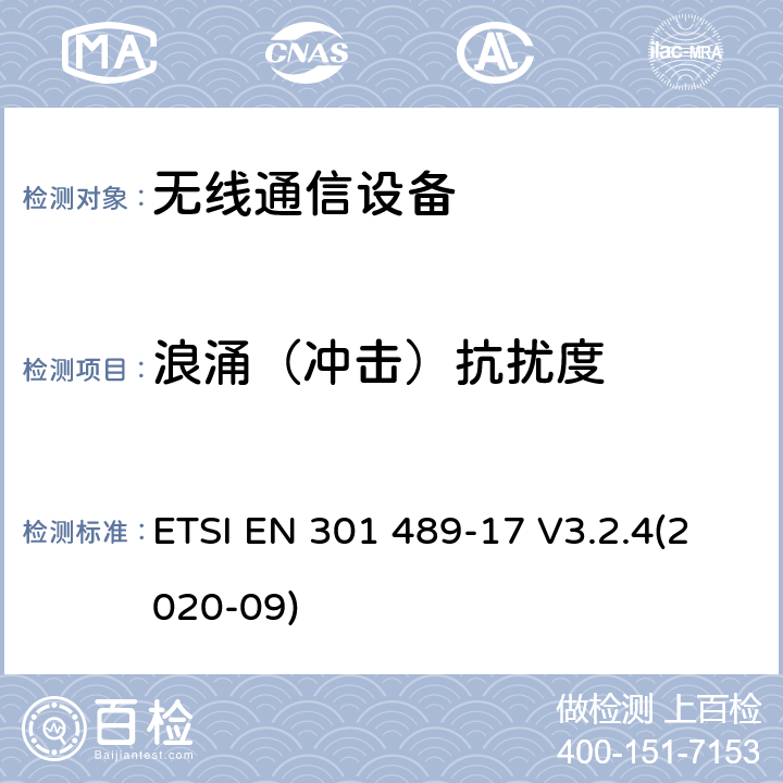 浪涌（冲击）抗扰度 无线电设备和服务的电磁兼容性（EMC）标准;第17部分：宽带数据传输系统的特殊条件;电磁兼容性协调标准 ETSI EN 301 489-17 V3.2.4(2020-09) 全部