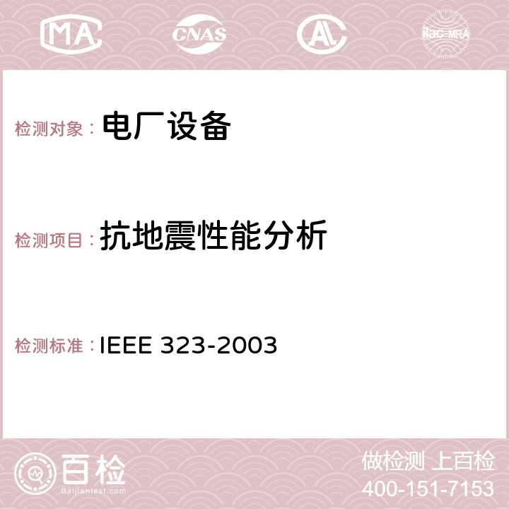 抗地震性能分析 IEEE 323-2003 核能发电站1E类设备的考核标准  5.1.3
