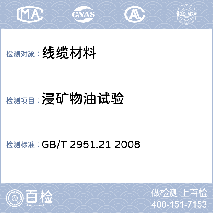 浸矿物油试验 电缆和光缆绝缘和护套材料通用试验方法 第21部分:弹性体混合料专用试验方法--耐臭氧试验--热延伸试验--浸矿物油试验 GB/T 2951.21 2008 10