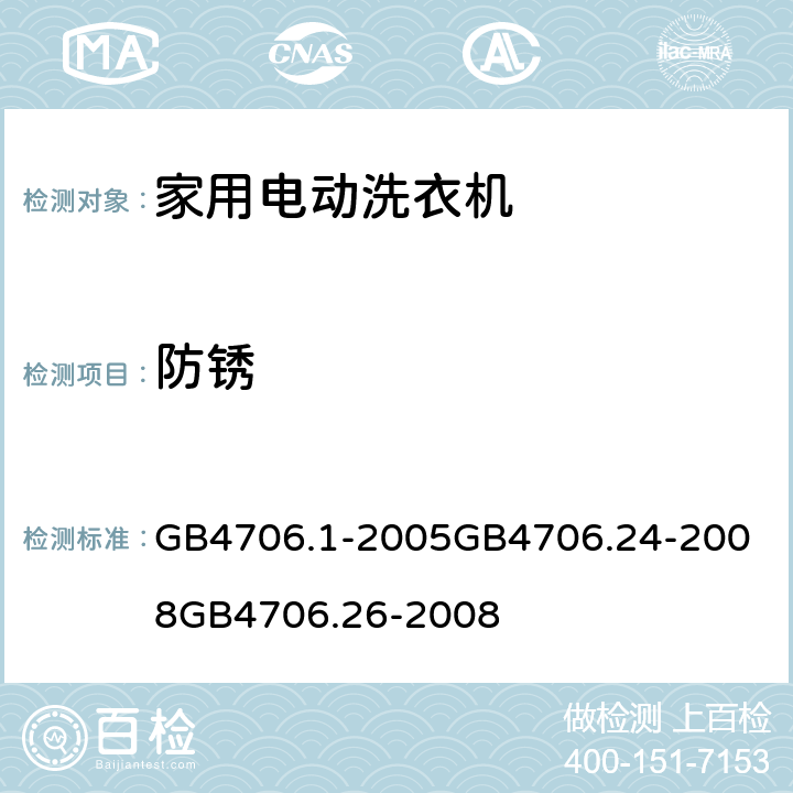 防锈 家用和类似用途电器的安全 第一部分：通用要求家用和类似用途电器的安全 洗衣机的特殊要求家用和类似用途电器的安全离心式脱水机的特殊要求 GB4706.1-2005
GB4706.24-2008
GB4706.26-2008 31