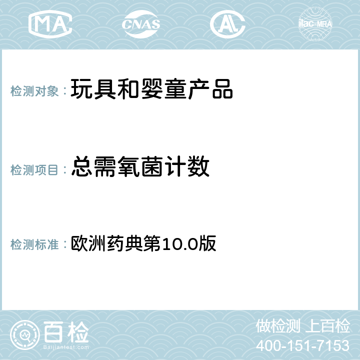 总需氧菌计数 非无菌产品的微生物学检测：微生物计数测试 欧洲药典第10.0版 2.6.12