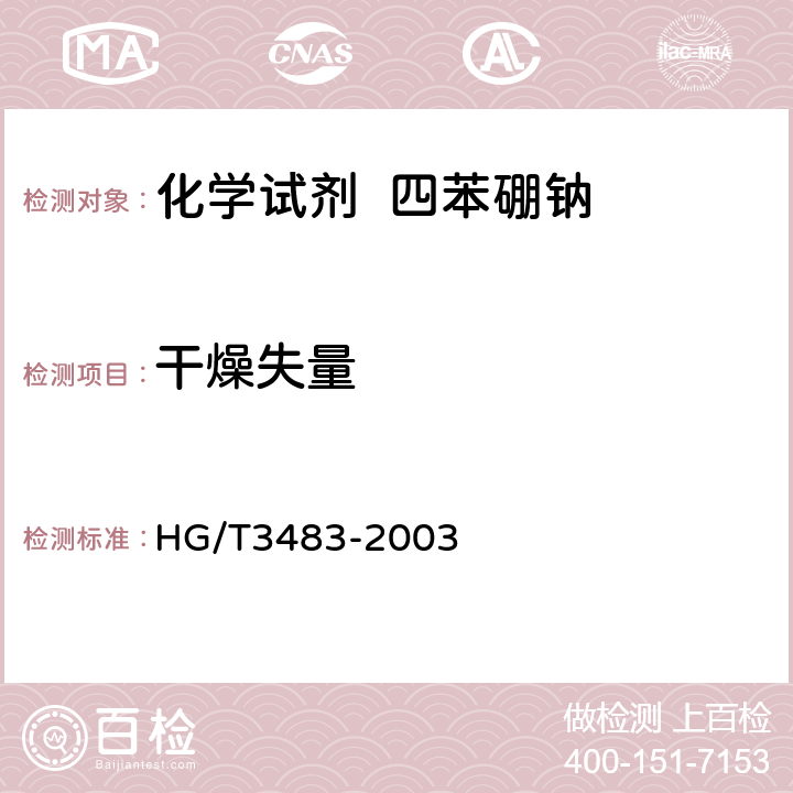 干燥失量 HG/T 3483-2003 化学试剂 四苯硼钠