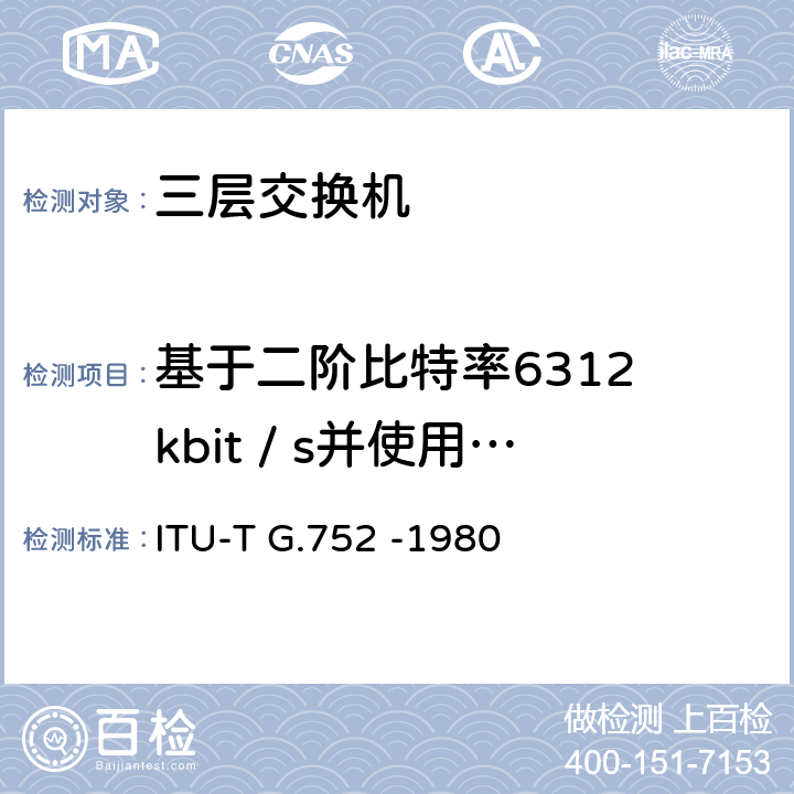 基于二阶比特率6312 kbit / s并使用正对齐的三阶数字多路复用设备 基于6312 kbit / s二阶比特率的数字多路复用设备的特性及正确的判断 ITU-T G.752 -1980 1