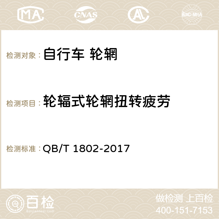 轮辐式轮辋扭转疲劳 自行车 轮辋 QB/T 1802-2017 6.2.2.5