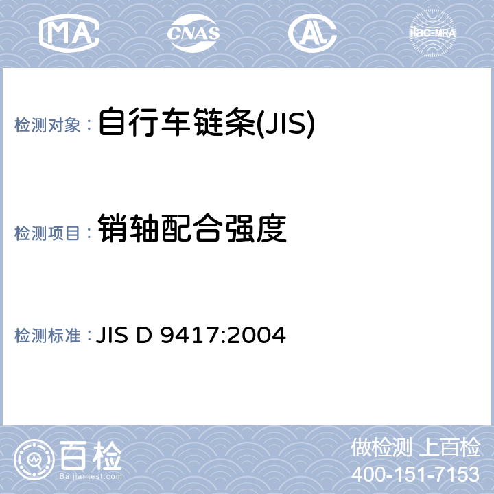 销轴配合强度 自行车 链条 JIS D 9417:2004 4.2