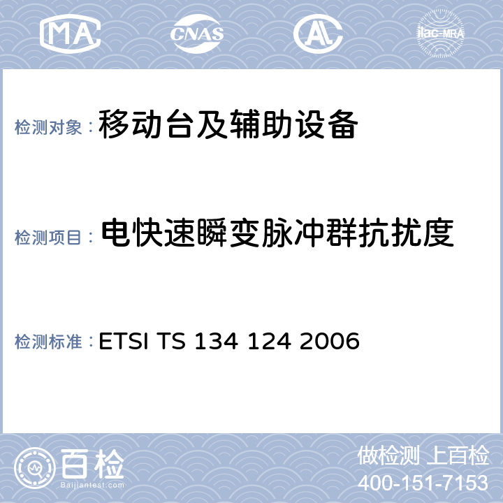 电快速瞬变脉冲群抗扰度 通用移动通信系统（UMTS）移动终端及其辅助设备的电磁兼容性要求 ETSI TS 134 124 2006 9.4