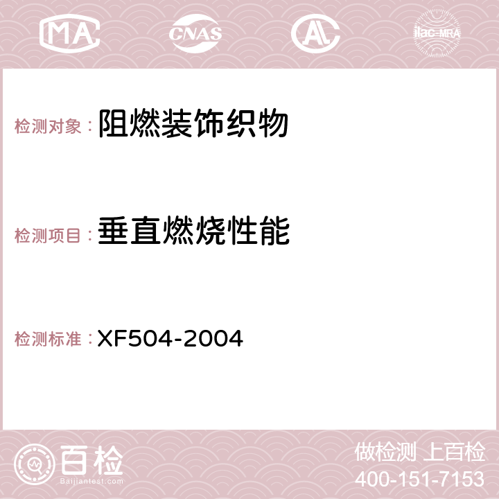 垂直燃烧性能 阻燃装饰织物 XF504-2004 6.2.9