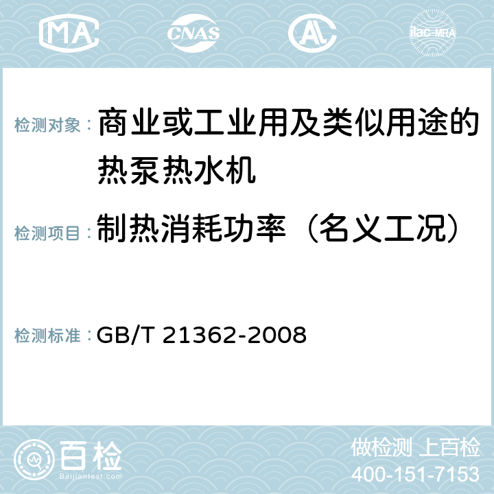 制热消耗功率（名义工况） 商业或工业用及类似用途的热泵热水机 GB/T 21362-2008 5.3.3