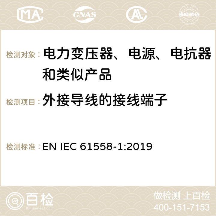 外接导线的接线端子 电力变压器、电源、电抗器和类似产品的安全 第1部分：通用要求和试验 EN IEC 61558-1:2019 23