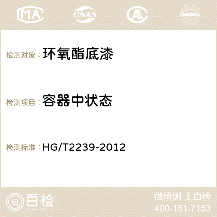 容器中状态 环氧酯底漆 HG/T2239-2012 4.4
