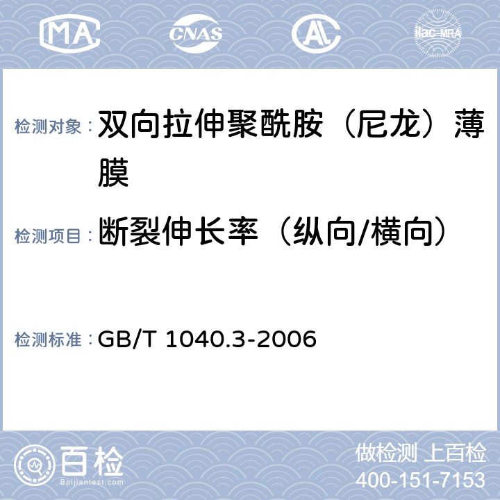 断裂伸长率（纵向/横向） 塑料 拉伸性能的测定 第3部分：薄膜和薄片的试验条件 GB/T 1040.3-2006