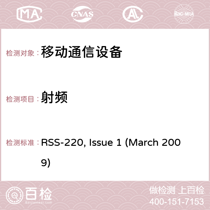 射频 使用超宽带(UWB)技术的设备 RSS-220, Issue 1 (March 2009) 5.1