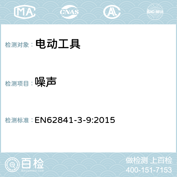 噪声 手持式可移式电动工具和园林工具的安全 第3-9部分：对斜切锯的特殊要求 EN62841-3-9:2015 附件I