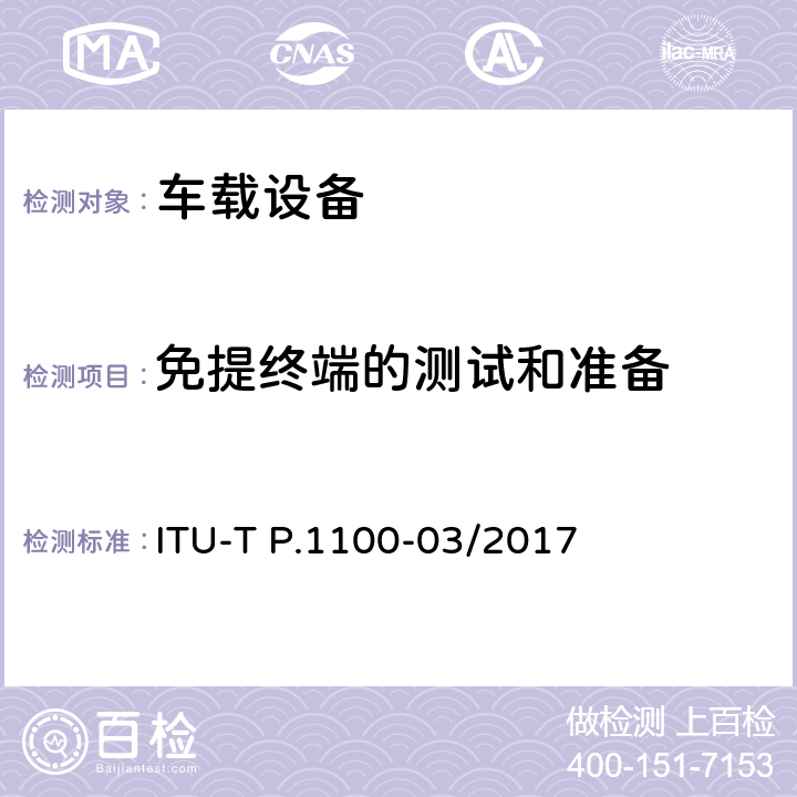 免提终端的测试和准备 车载窄带免提通信 ITU-T P.1100-03/2017 11