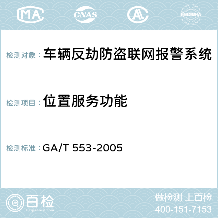 位置服务功能 GA/T 553-2005 车辆反劫防盗联网报警系统通用技术要求