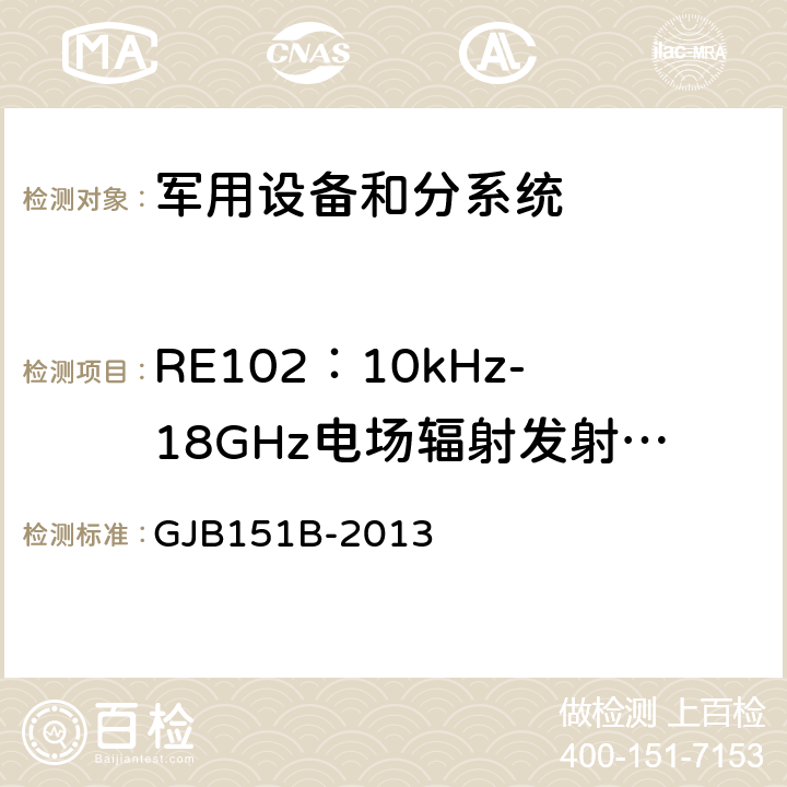 RE102：10kHz-18GHz电场辐射发射测试 军用设备和分系统 电磁发射和敏感度要求与测量 GJB151B-2013