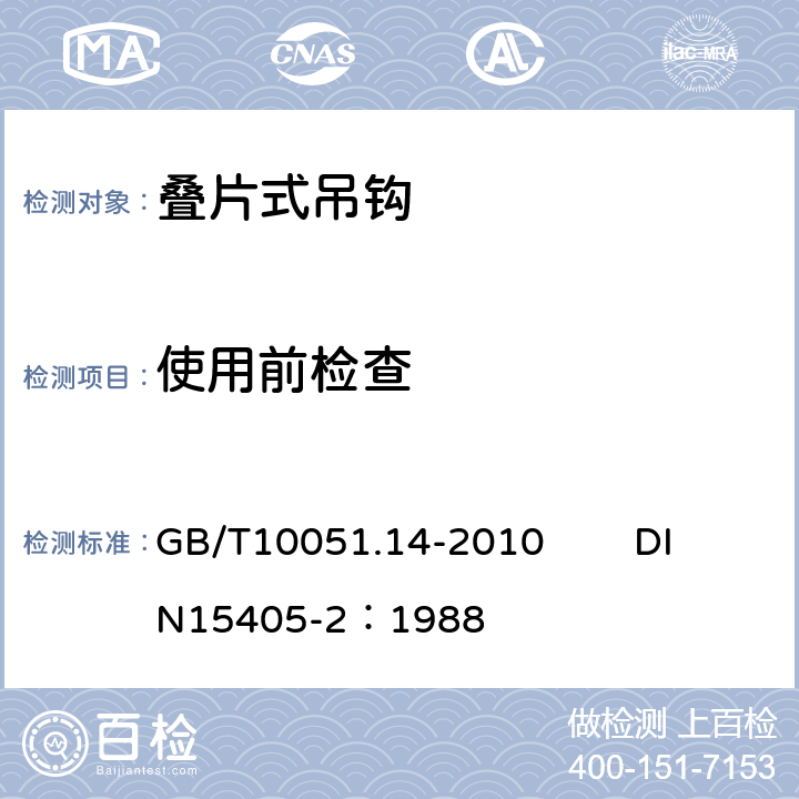 使用前检查 GB/T 10051.14-2010 起重吊钩 第14部分:叠片式吊钩使用检查(包含更正1项)