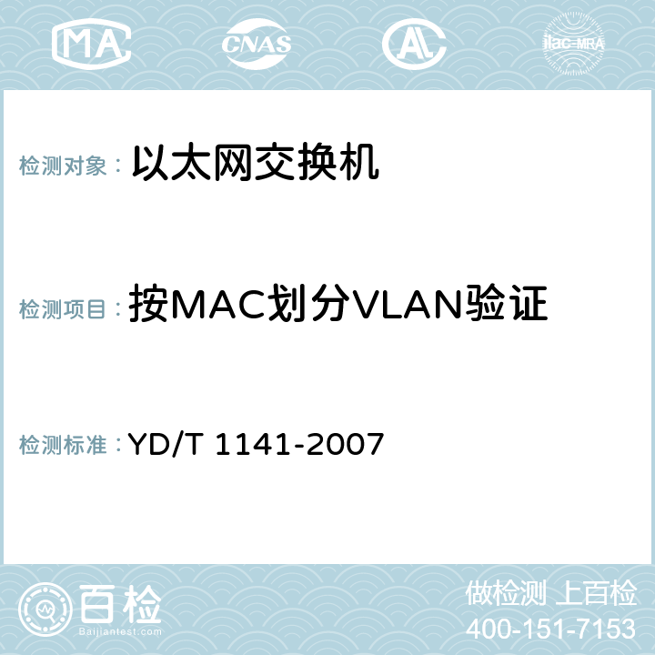 按MAC划分VLAN验证 以太网交换机测试方法 YD/T 1141-2007 5.4