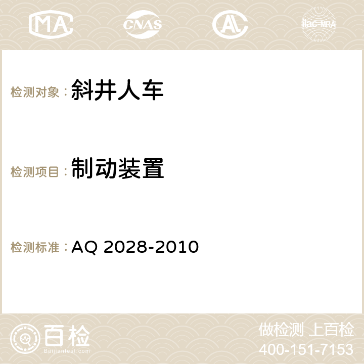 制动装置 矿山在用斜井人车安全性能检验规范 AQ 2028-2010