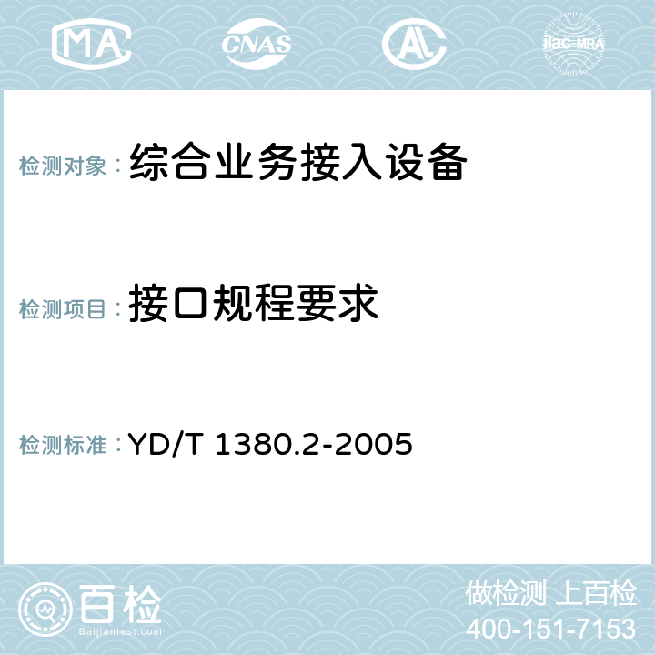 接口规程要求 本地数字交换机和接入网之间的V5.2接口技术规范 YD/T 1380.2-2005 5