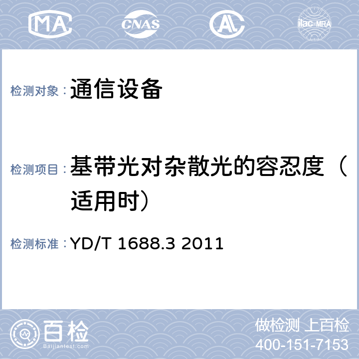 基带光对杂散光的容忍度（适用时） xPON光收发合一模块技术条件 第3部分：用于GPON光线路终端光网络单元(OLT/ONU)的光收发合一模块 YD/T 1688.3 2011 4.6.1