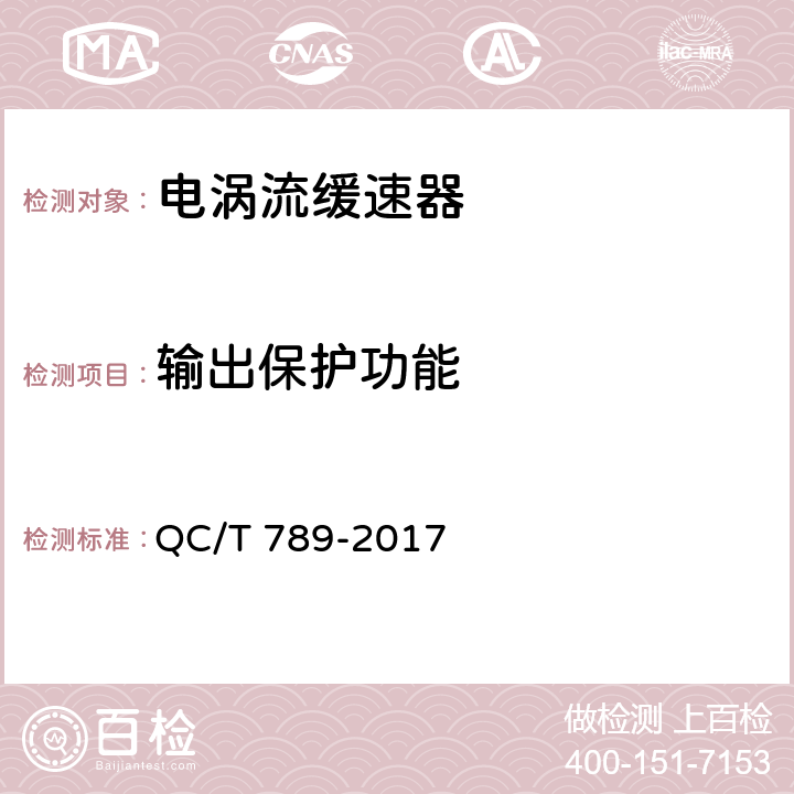 输出保护功能 汽车电涡流缓速器总成性能要求及台架试验方法 QC/T 789-2017 8.1.5