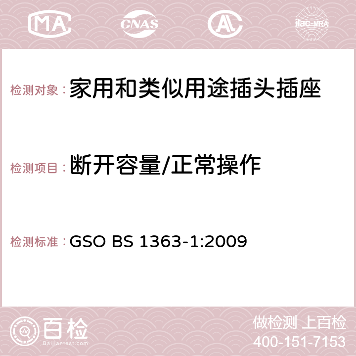 断开容量/正常操作 13A插头、插座、转换器和连接单元 第1部分：可拆线和不可拆线13A带保险丝插头规范 GSO BS 1363-1:2009 18