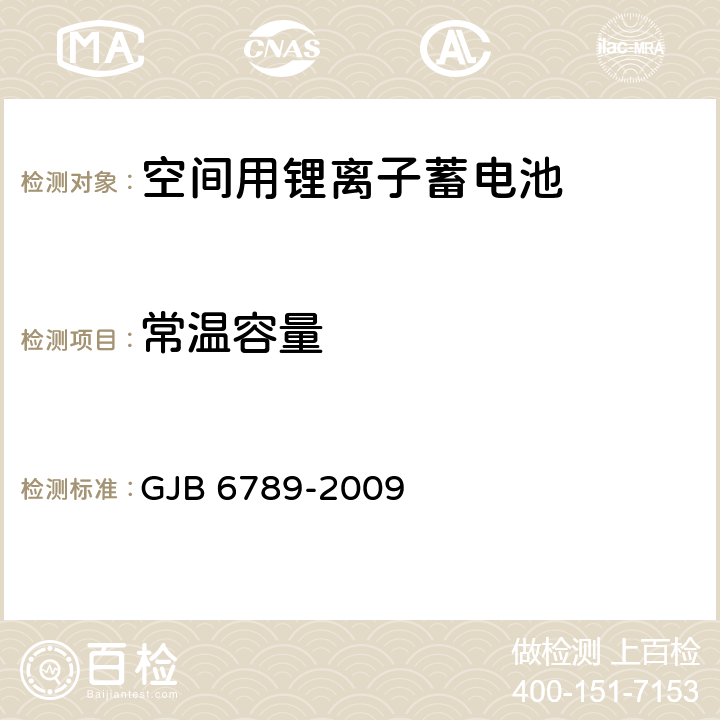 常温容量 GJB 6789-2009 空间用锂离子蓄电池通用规范  4.6.5,4.6.6