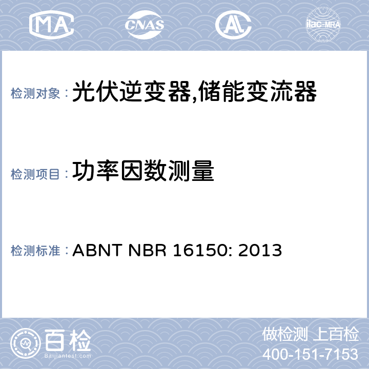功率因数测量 巴西并网逆变器的测试方法 ABNT NBR 16150: 2013 4f.