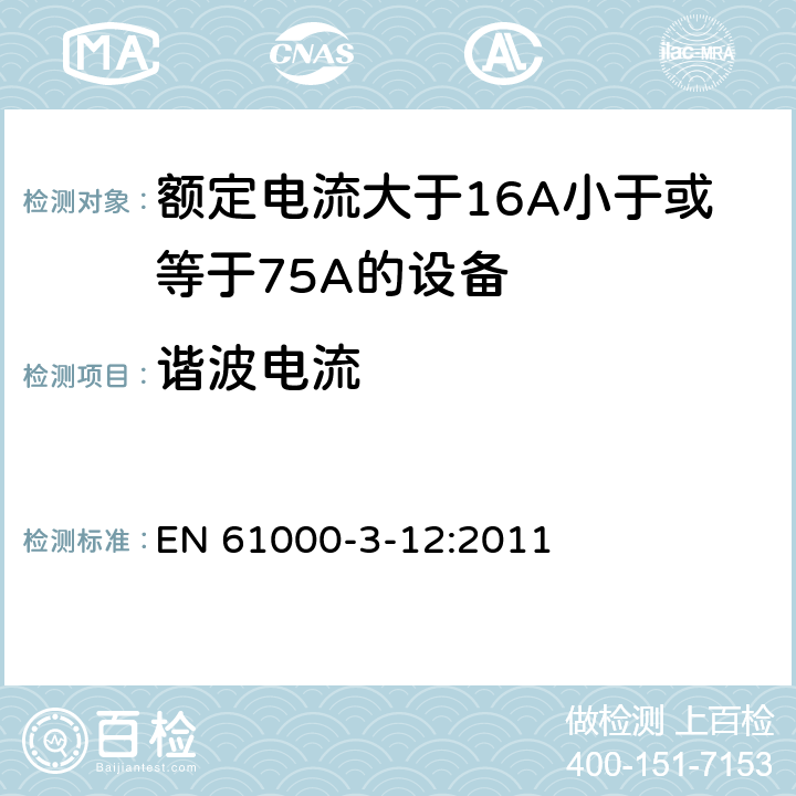 谐波电流 电磁兼容 限值 对每相额定电流>16A但 EN 61000-3-12:2011